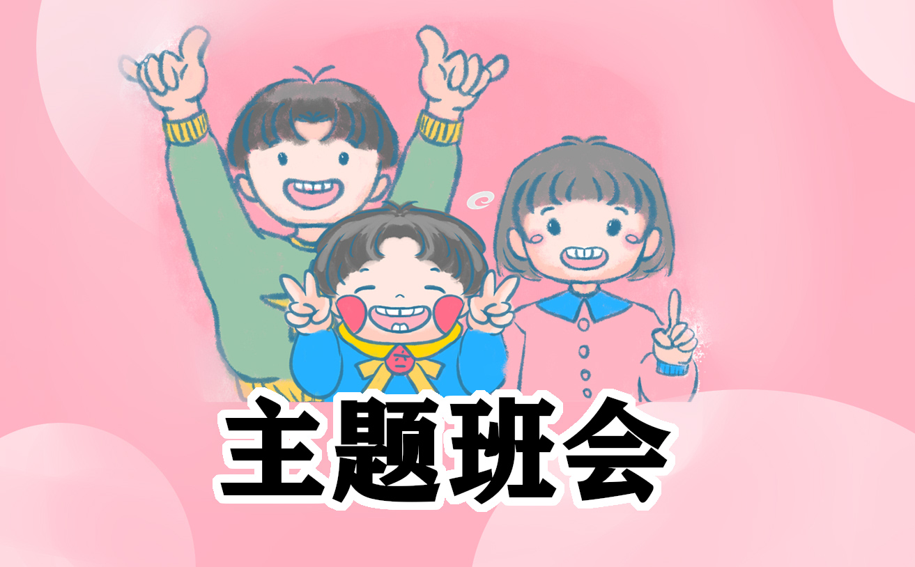 小学安全教育班会记录