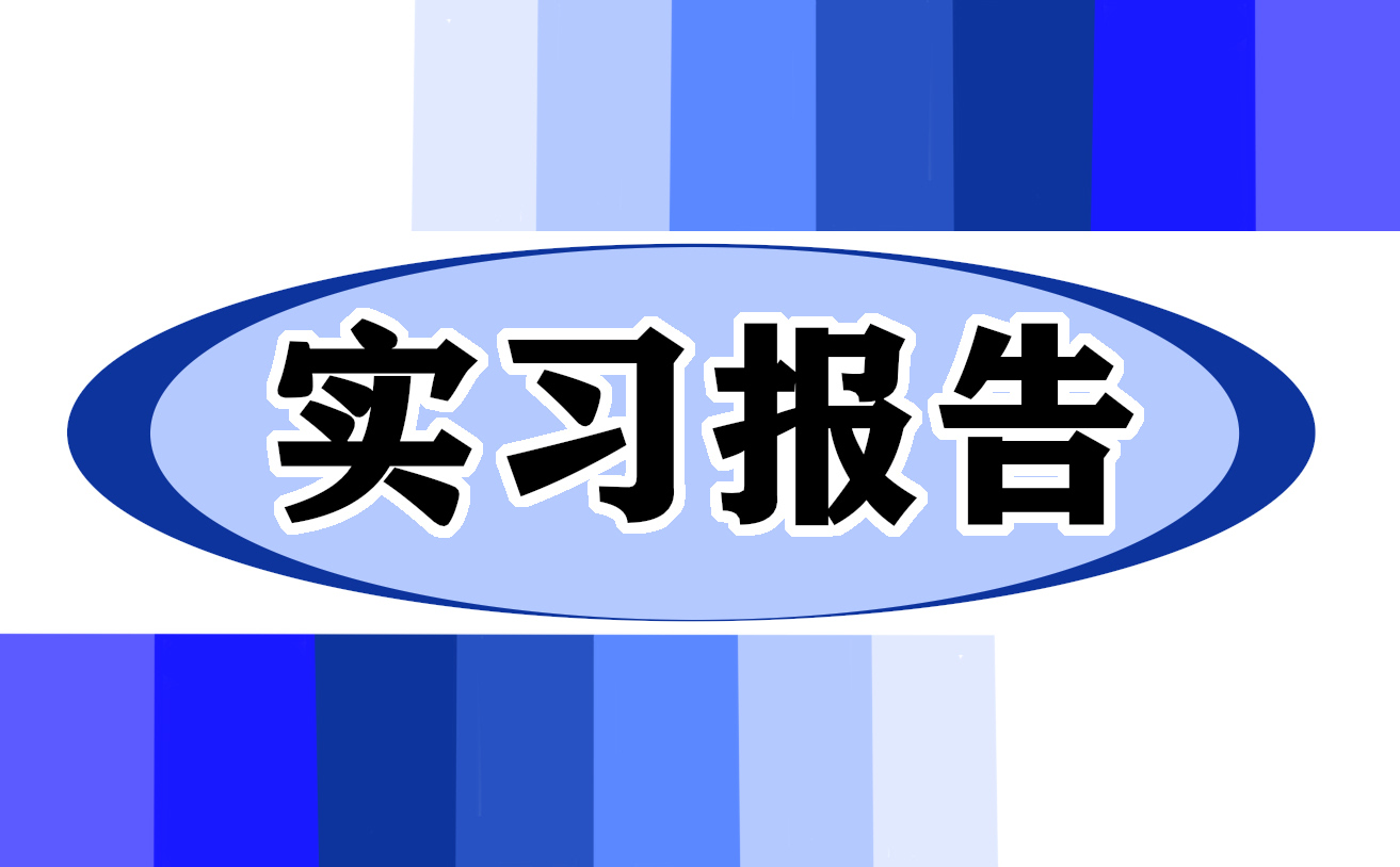 2024关于毕业实习报告谢辞十篇