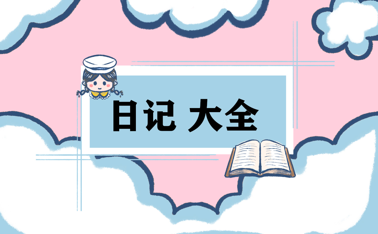 三年级生活日记