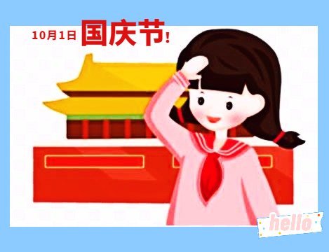 国庆趣事小学生作文600字